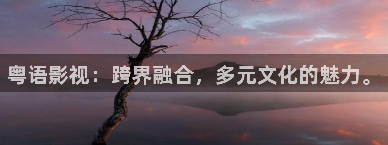 草民理论电影：粤语影视：跨界融合，多元文化的魅力。