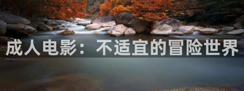 草民免费电影：成人电影：不适宜的冒险世界